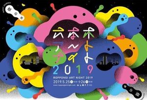 六本木之夜2019 Roppongi Art Night
